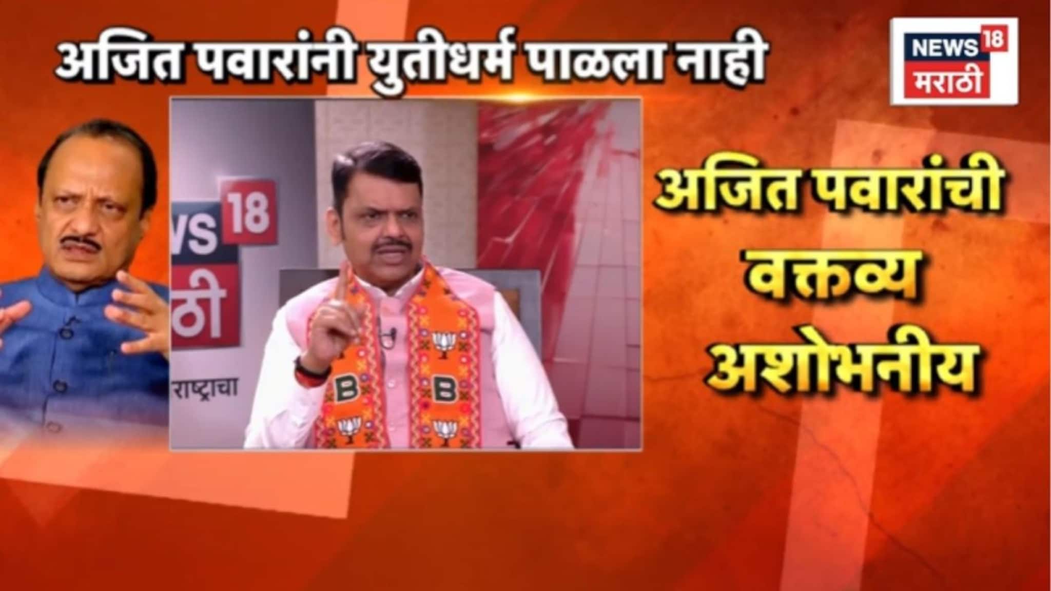 Political Report : अजित पवारांनी भाजपच्या कारभाराचे वाभाडे काढले,  फडणवीसांकडून एका वाक्यातच करेक्ट कार्यक्रम, VIDEO