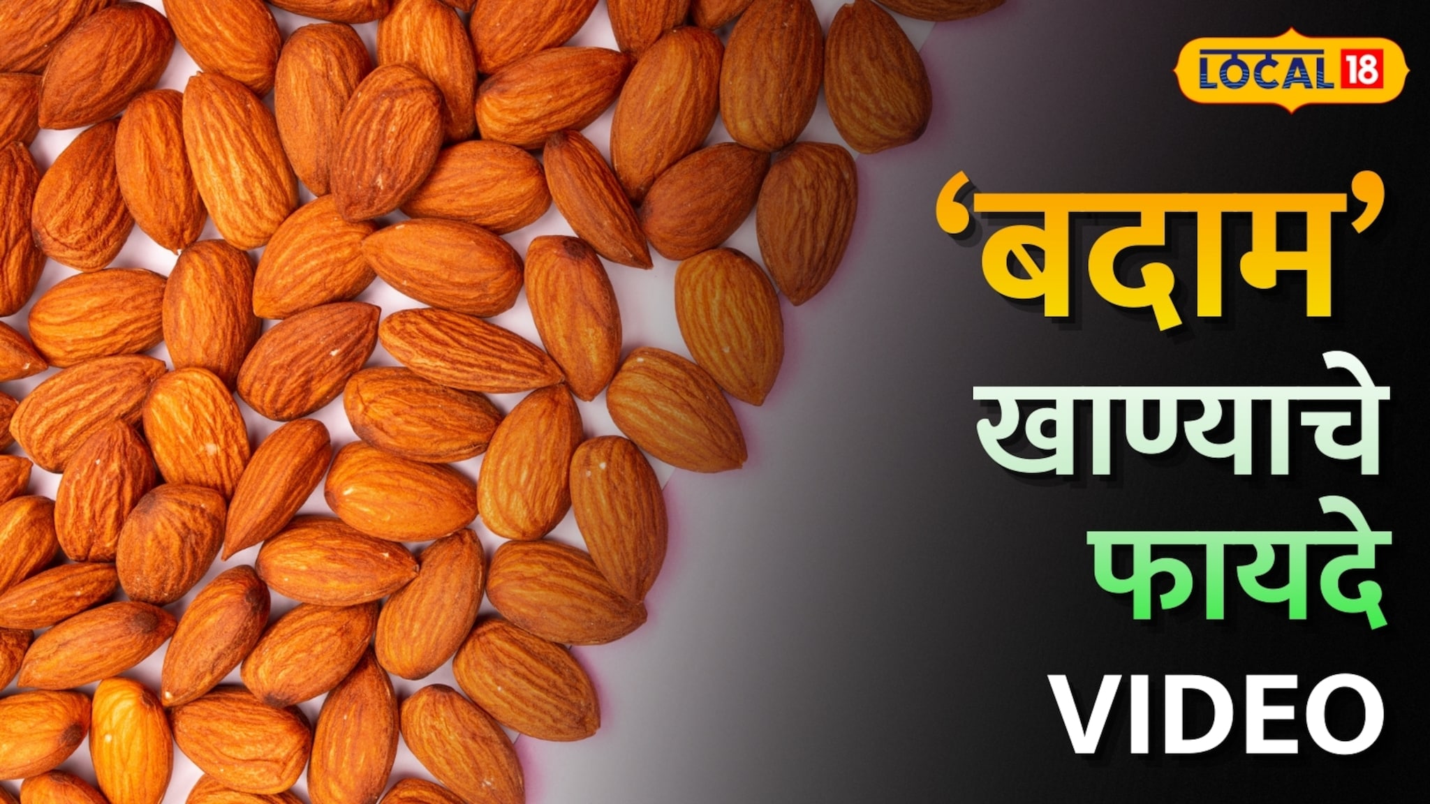 बदाम भिजवून खावेत की न भिजवता? तज्ज्ञांनी सांगितले बदाम खाण्याची योग्य पद्धत अन् फायदे