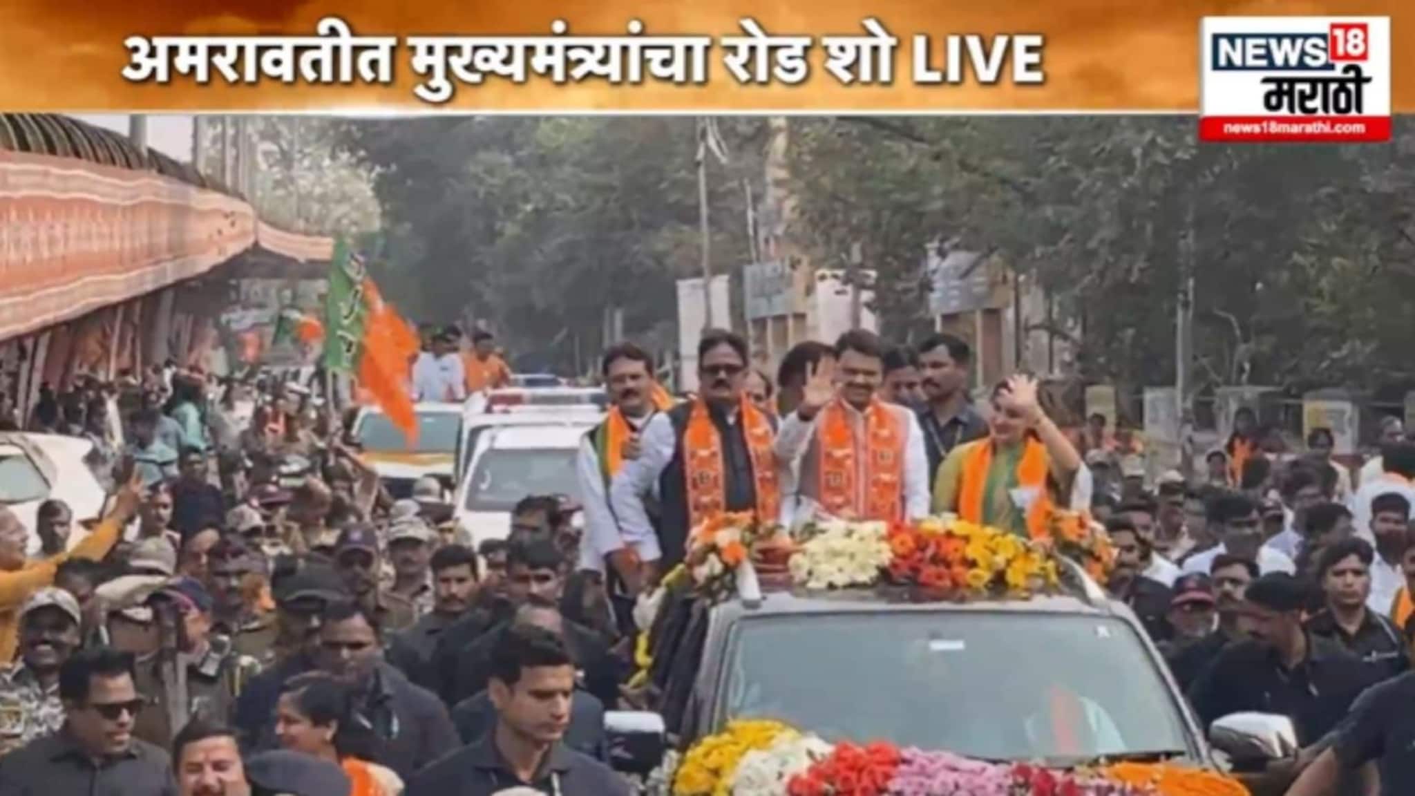 अमरावतीमध्ये भाजपचं शक्तीप्रदर्शन, CM देवेंद्र फडणवीसांचा रोड शो, VIDEO