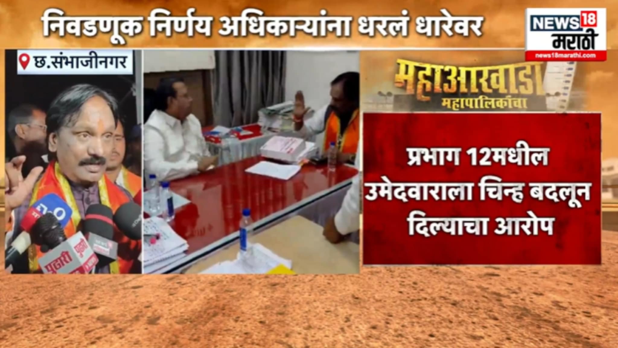 मशाल चिन्हाचा वाद, अंबादास दानवेंनी कागदपत्रं फाडली, निवडणूक आयोगाला धारेवर धरलं, VIDEO