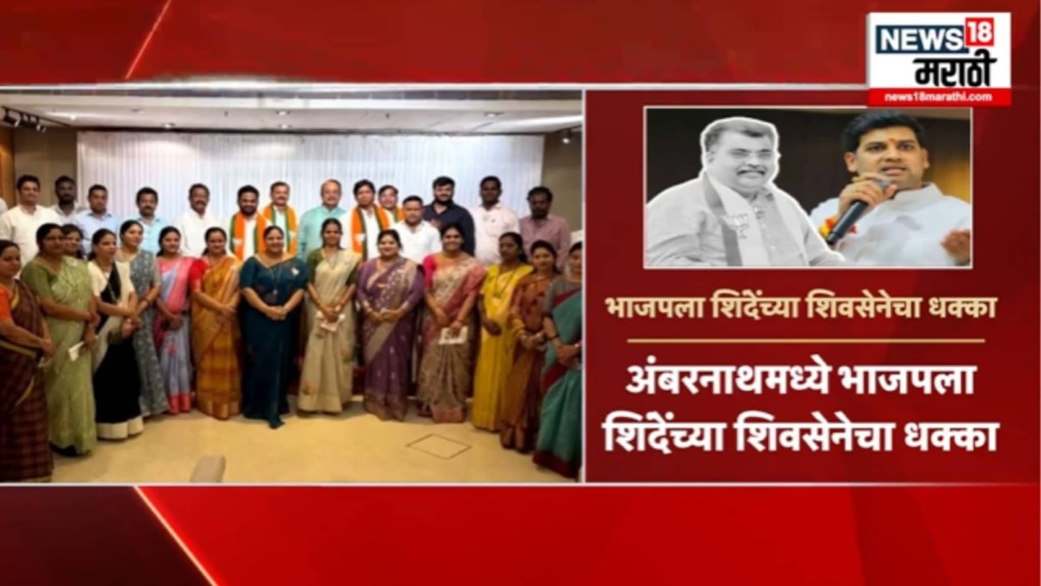 Political Report : अबरनाथमध्ये भाजपला शिंदेंच्या शिवसेनेचा धक्का, चव्हाणांची खेळी उलटवली