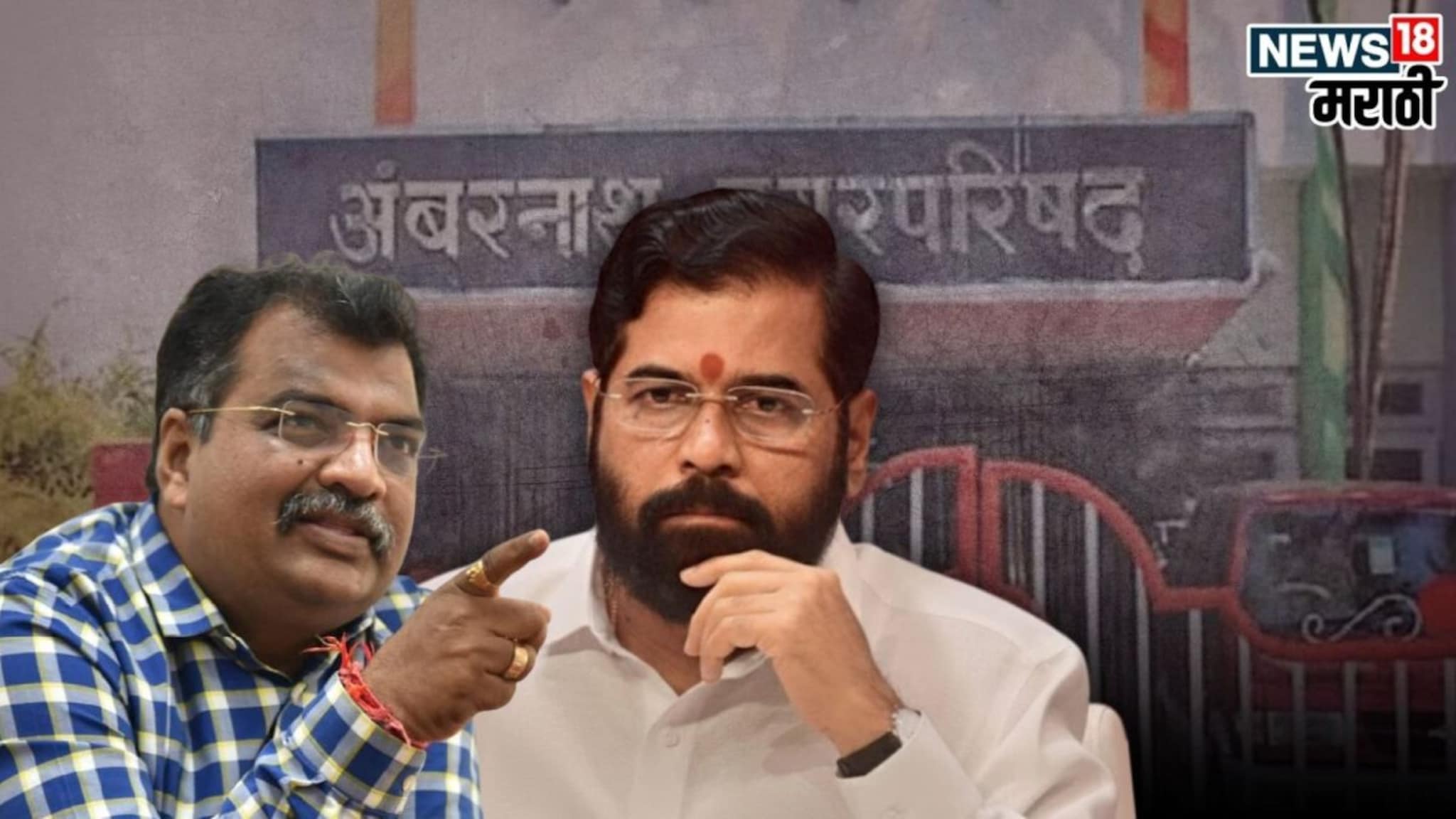 अंबरनाथ काँग्रेसमुक्त, शिंदेंही सत्तेपासून दूर, सपकाळांची कारवाई BJP ला गुडन्यूज