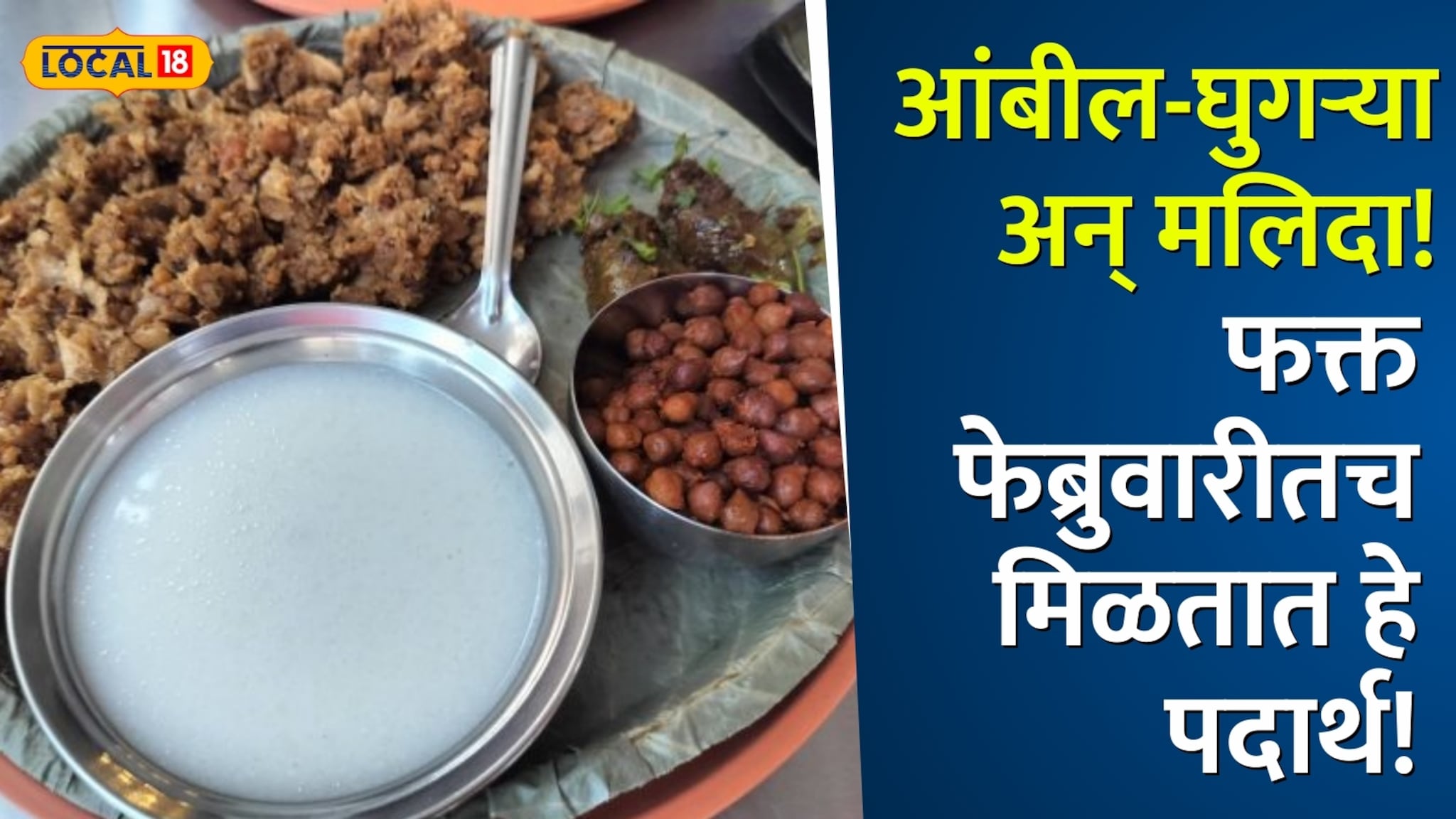 Pune Food: आंबील-घुगऱ्या अन् मलिदा! या नामवंत हॉटेल मध्ये फक्त फेब्रुवारी महिन्यातच मिळतात हे पारंपरिक पदार्थ 