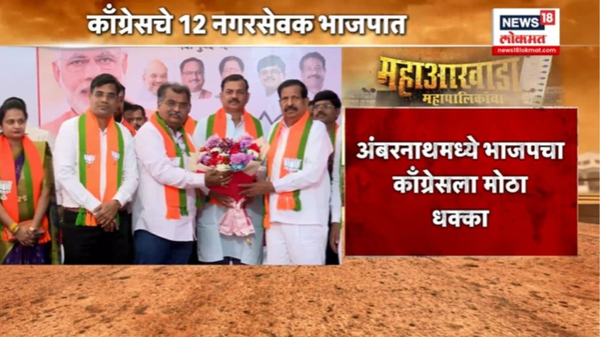 काल काँग्रेसमध्ये नगरसेवक बनले, अंबरनाथच्या  12 नगरसेवकांचा आज भाजपमध्ये प्रवेश, VIDEO