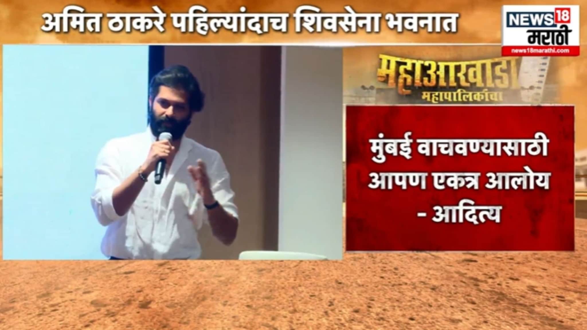 अमित ठाकरे पहिल्यांदाच शिवसेना भवनात, आदित्य सोबत असताना काय बोलले ? VIDEO