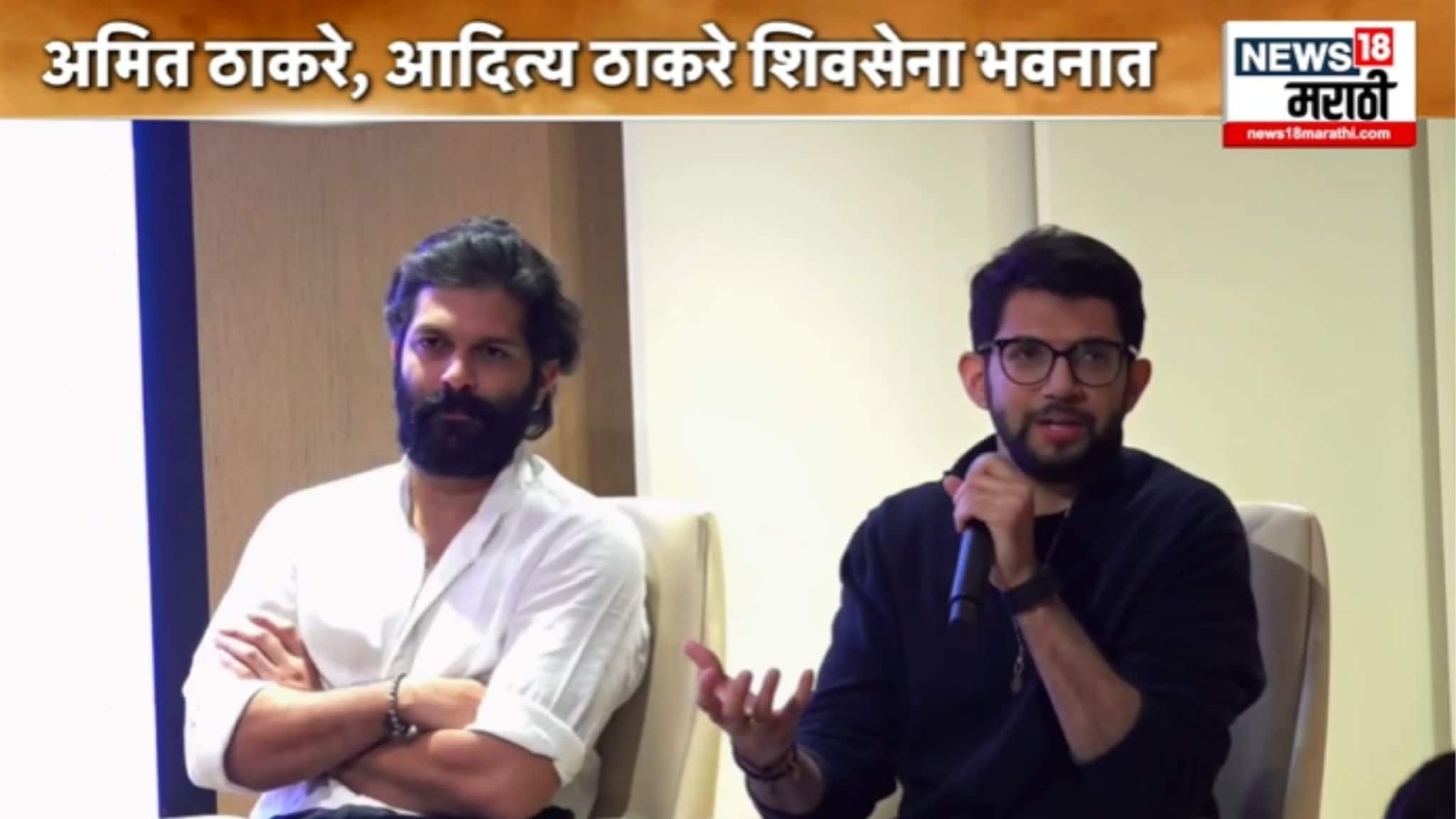 VIDEO : अमित ठाकरे पहिल्यांदाच शिवसेना भवनात, आदित्यसोबत युतीच्या उमेदवारांसोबत साधला संवाद
