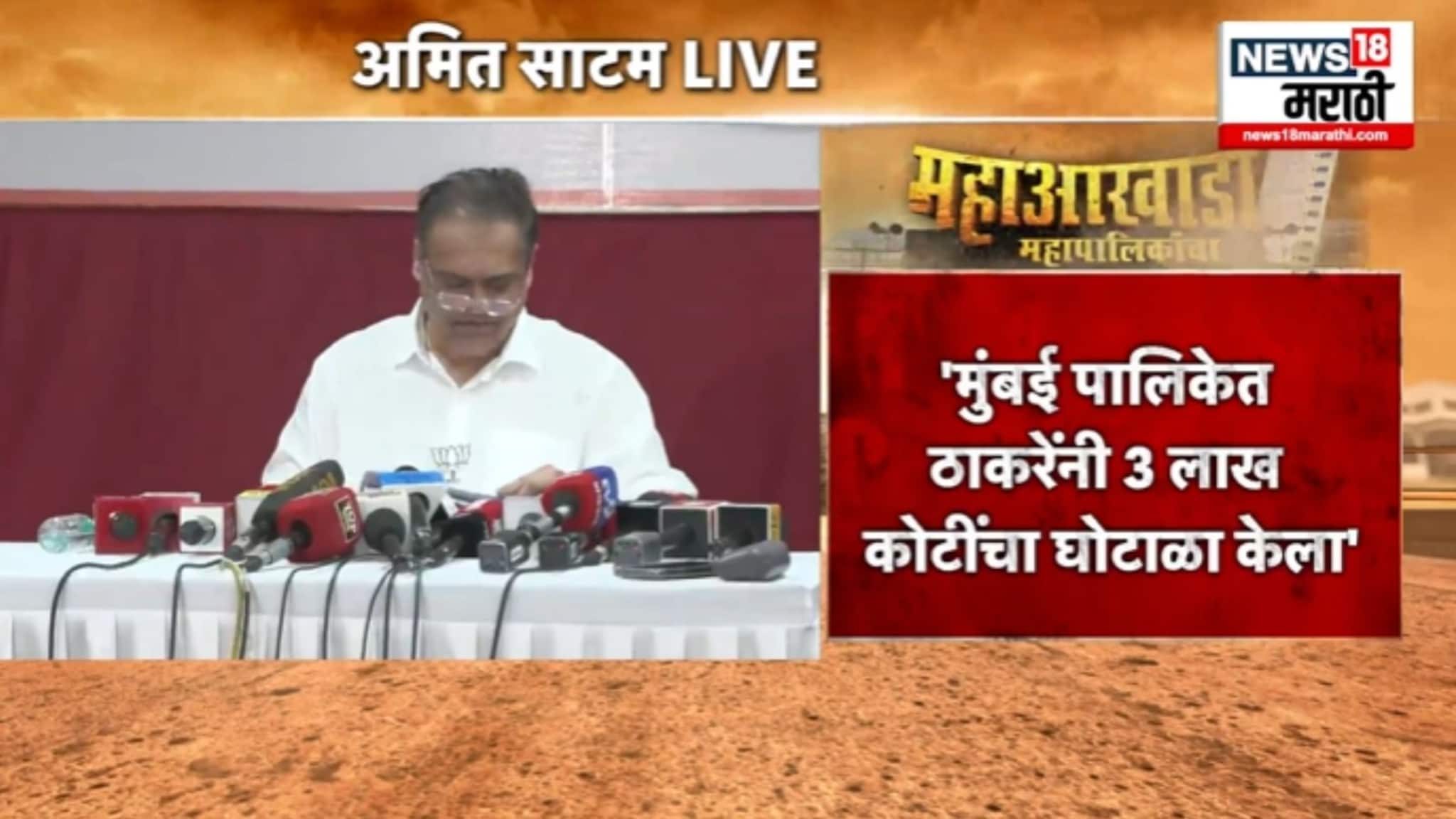 'उद्धव ठाकरेंनी मुंबईत 3 लाख कोटींचा घोटाळा केला',अमित साटमांचा गंभीर आरोप,  VIDEO