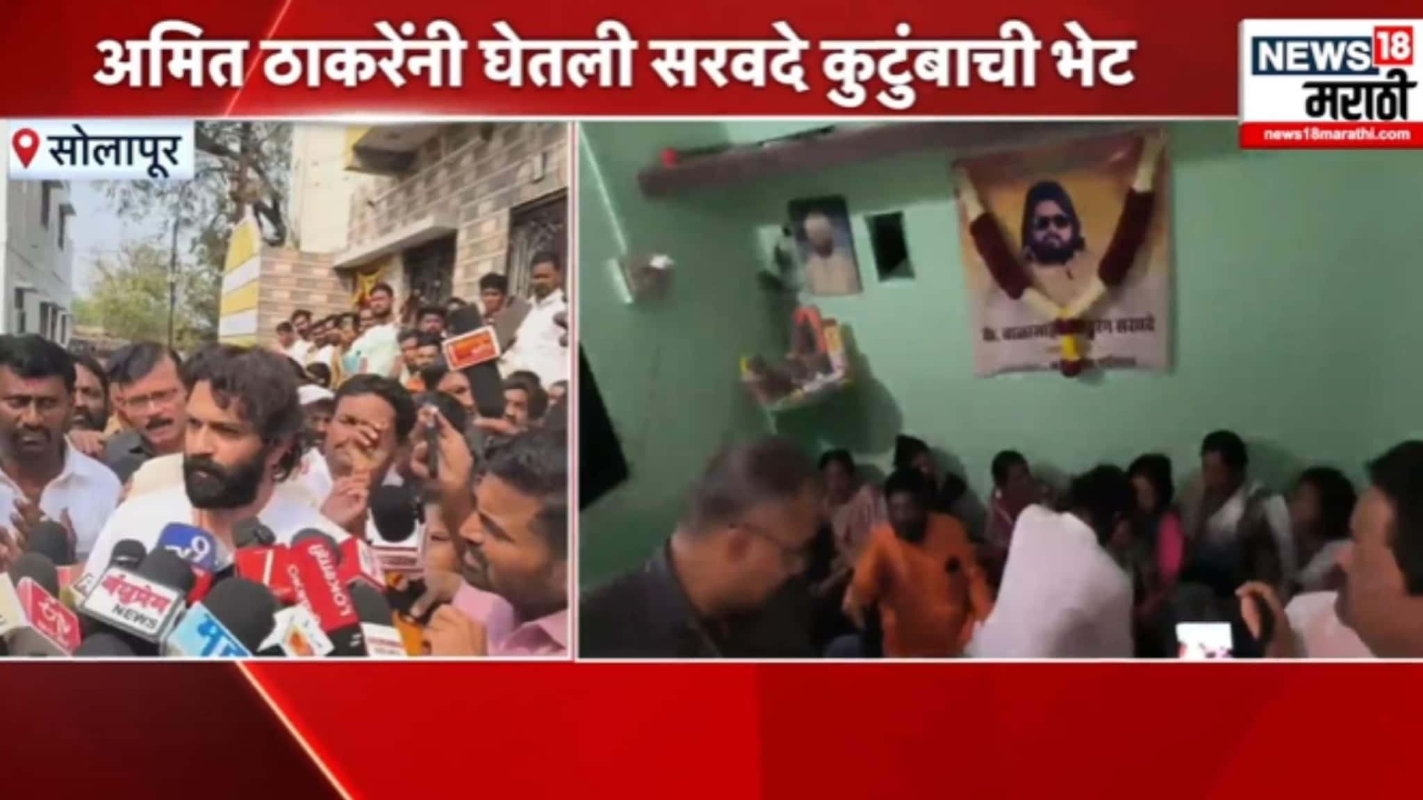 चिमुकल्याचा आक्रोश पाहून अमित ठाकरे भावूक, बाळासाहेब सरवदे यांच्या कुटुंबियांची भेट घेत केलं सांत्वन केलं, VIDEO