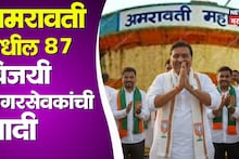 Amravati: विदर्भाच्या सांस्कृतिक शहराची काँग्रेसला साथ,अमरावतीमधील संपूर्ण विजयी उमेदवारांची यादी