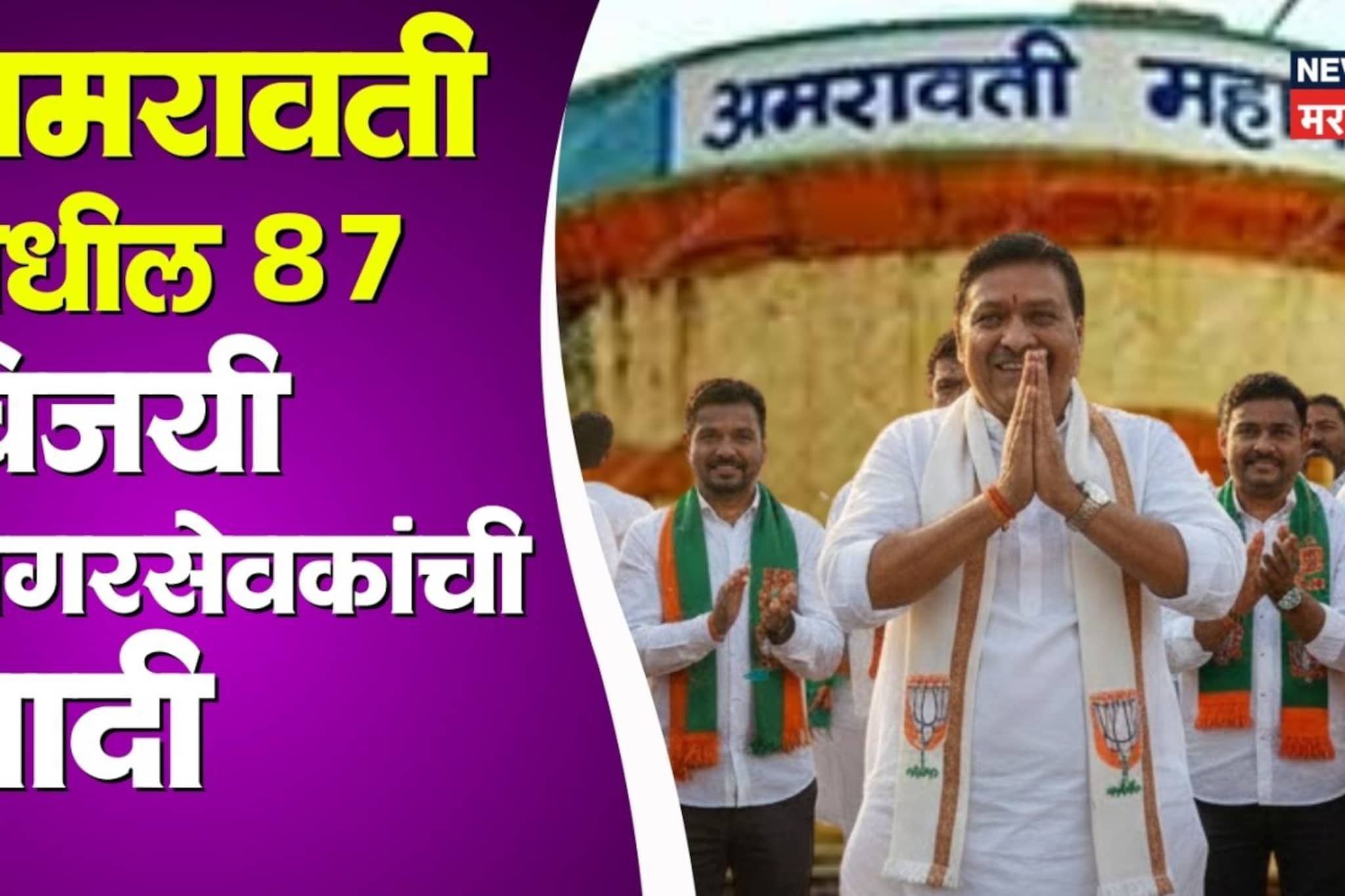 विदर्भाच्या सांस्कृतिक शहराची काँग्रेसला साथ,अमरावतीमधील  विजयी उमेदवारांची यादी