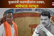 मुख्यमंत्री देवेंद्र फडणवीसांना डबल धक्का, मामेभाऊ विवेक कलोती पराभूत, आमदाराचा भाऊही हरला