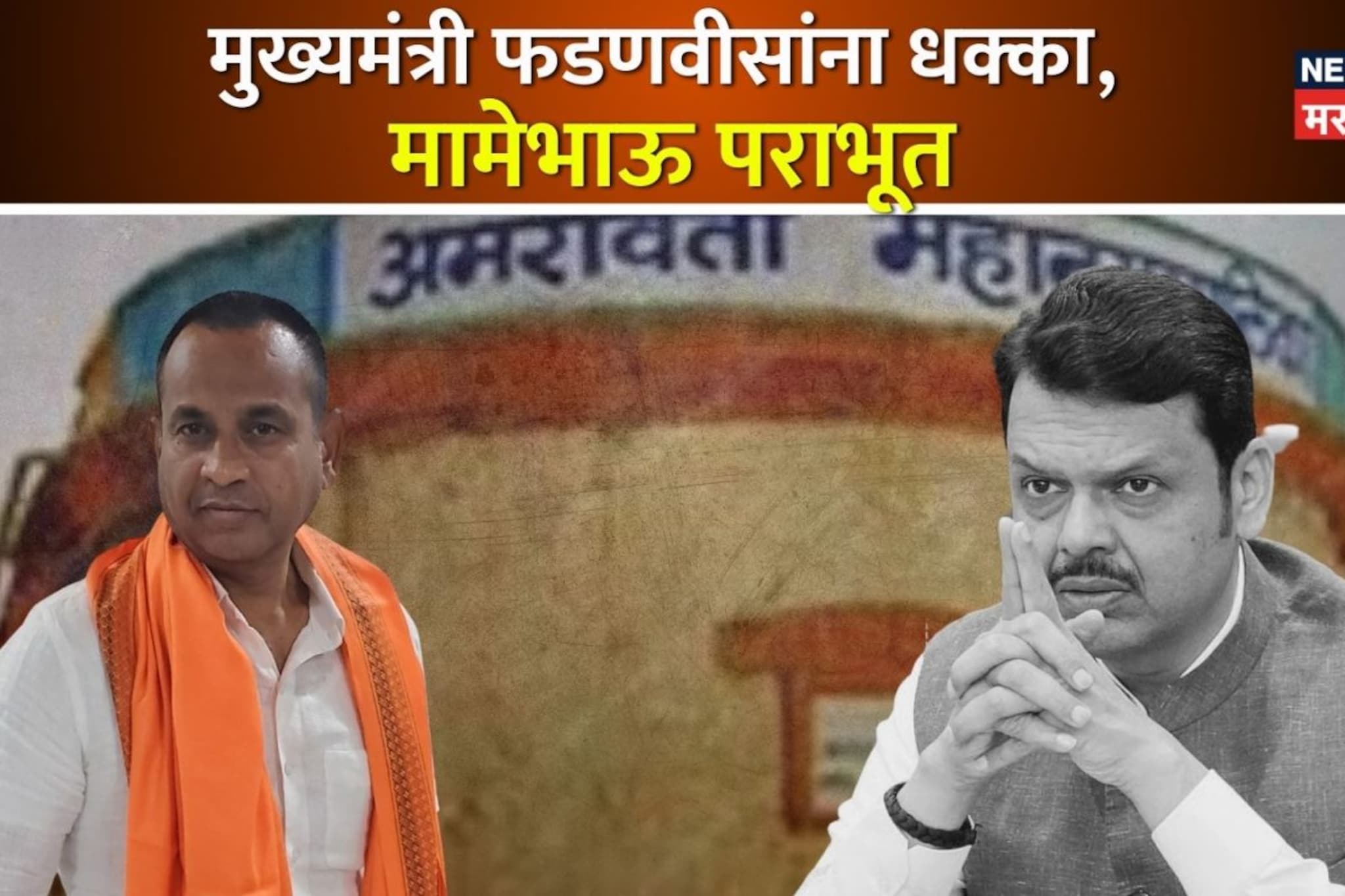 CM देवेंद्र फडणवीसांना धक्का, मामेभाऊ विवेक कलोती पराभूत, काँग्रेसची जादू चालली