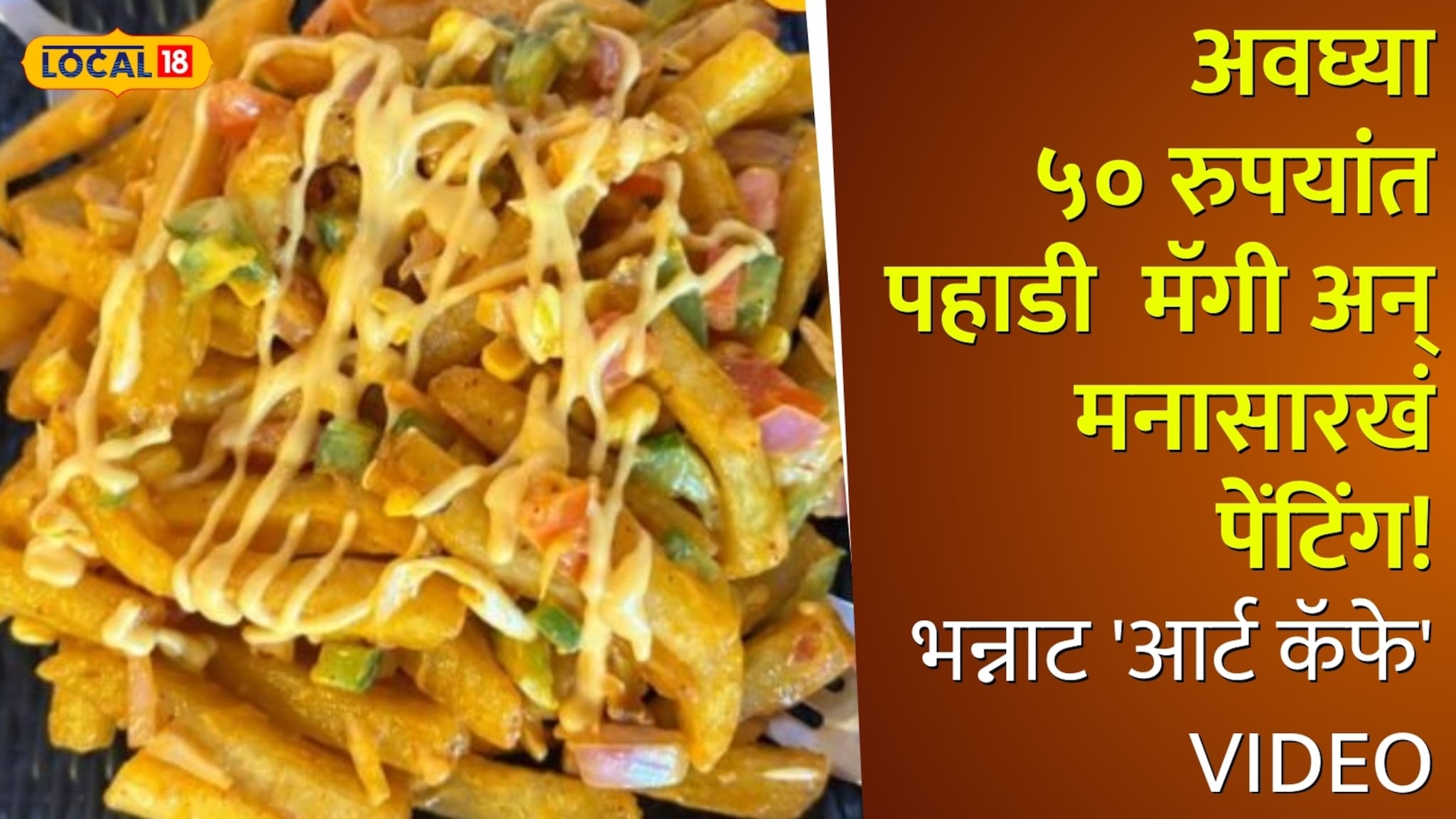 अवघ्या ५० रुपयांत पहाडी मॅगी अन् मनासारखं पेंटिंग! विरारमध्ये दोन मित्रांनी सुरू केलाय भन्नाट 'आर्ट कॅफे'