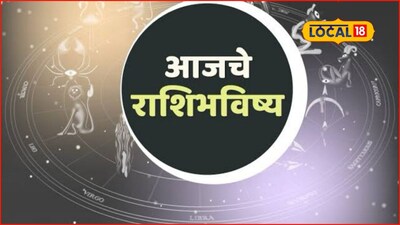Aajache Rashibhavishya: नशिबाचे दरवाजे उघडणार, पण शुल्लक चूक भोवणार, मेष ते मीन राशींना आजचा रविवार कसा? 
