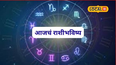 Aajache Rashibhavishya: नवीन वर्षाचा पहिलाच दिवस, ‘या’ राशींना हवं ते मिळणार, तुमच्या नशिबात काय? पाहा आजचं राशीभिष्य