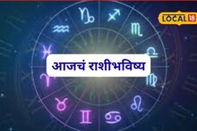 Aajache Rashibhavishya: संकटाचा काळ सरला, आता हवं ते मिळणार, पण शनिवारी ‘या’ चुका टाळाच, आजचं राशीभविष्य