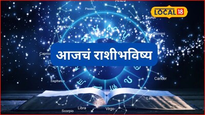 Aajache Rashibhavishya: भविष्याचा नाद सोडा, शनिवारी फक्त ‘हे’ टाळा, मेष ते मीन राशींना हवं ते मिळणार, आजचं राशीभविष्य