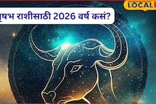 Taurus Horoscope 2026: कष्टाचं चीज होणार, प्रेम, पैसा, प्रतिष्ठा मिळणार, पण वृषभ राशीवाले यंदा ‘ती’ चूक नकोच!