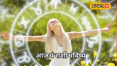 Aajache Rashibhavishya: मेष ते मीन राशींसाठी गुरुवार कसा? तुमच्या नशिबात काय? इथं पाहा आजचं राशीभविष्य