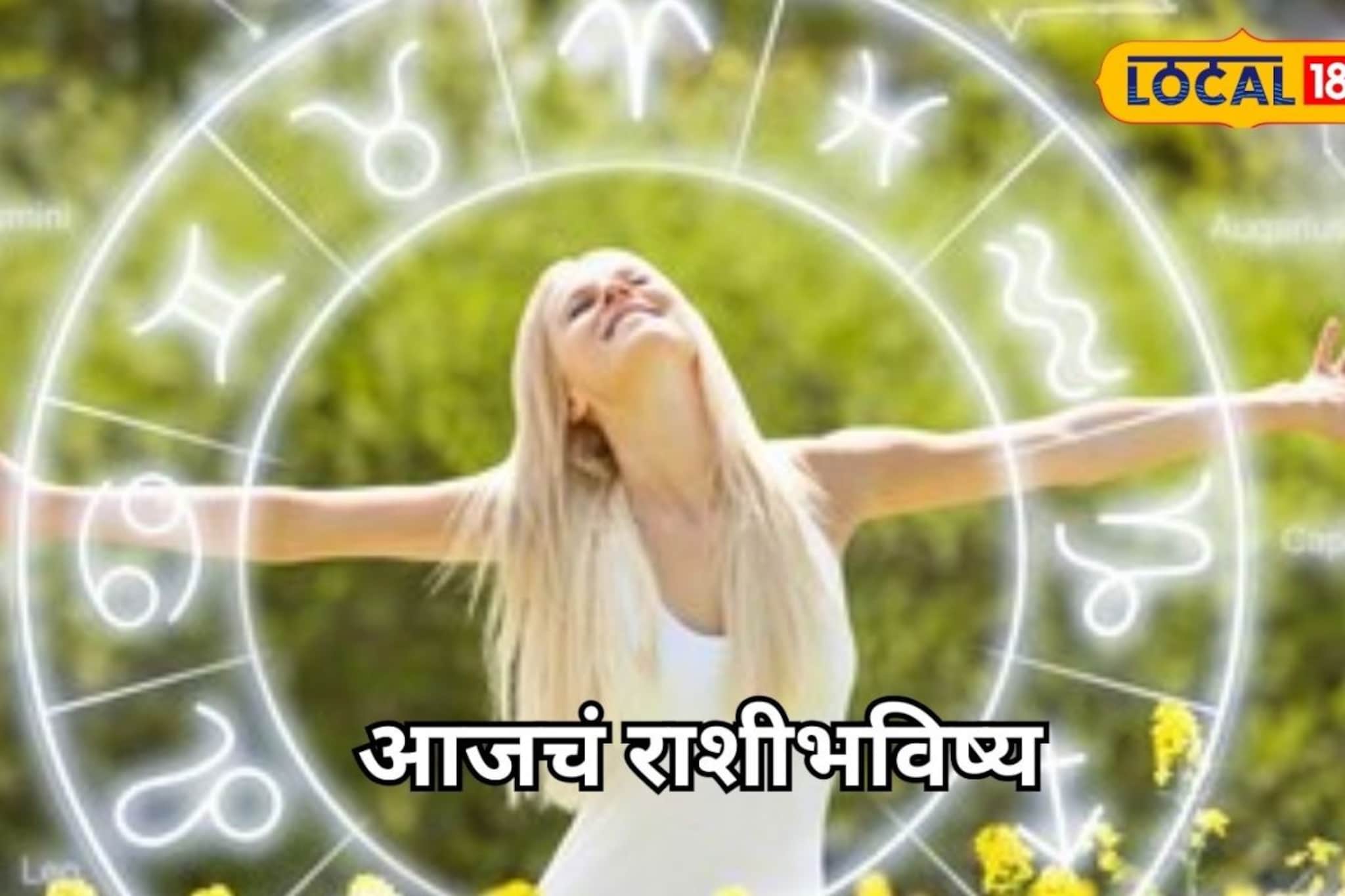 मेष ते मीन राशींसाठी गुरुवार कसा? तुमच्या नशिबात काय? इथं पाहा आजचं राशीभविष्य