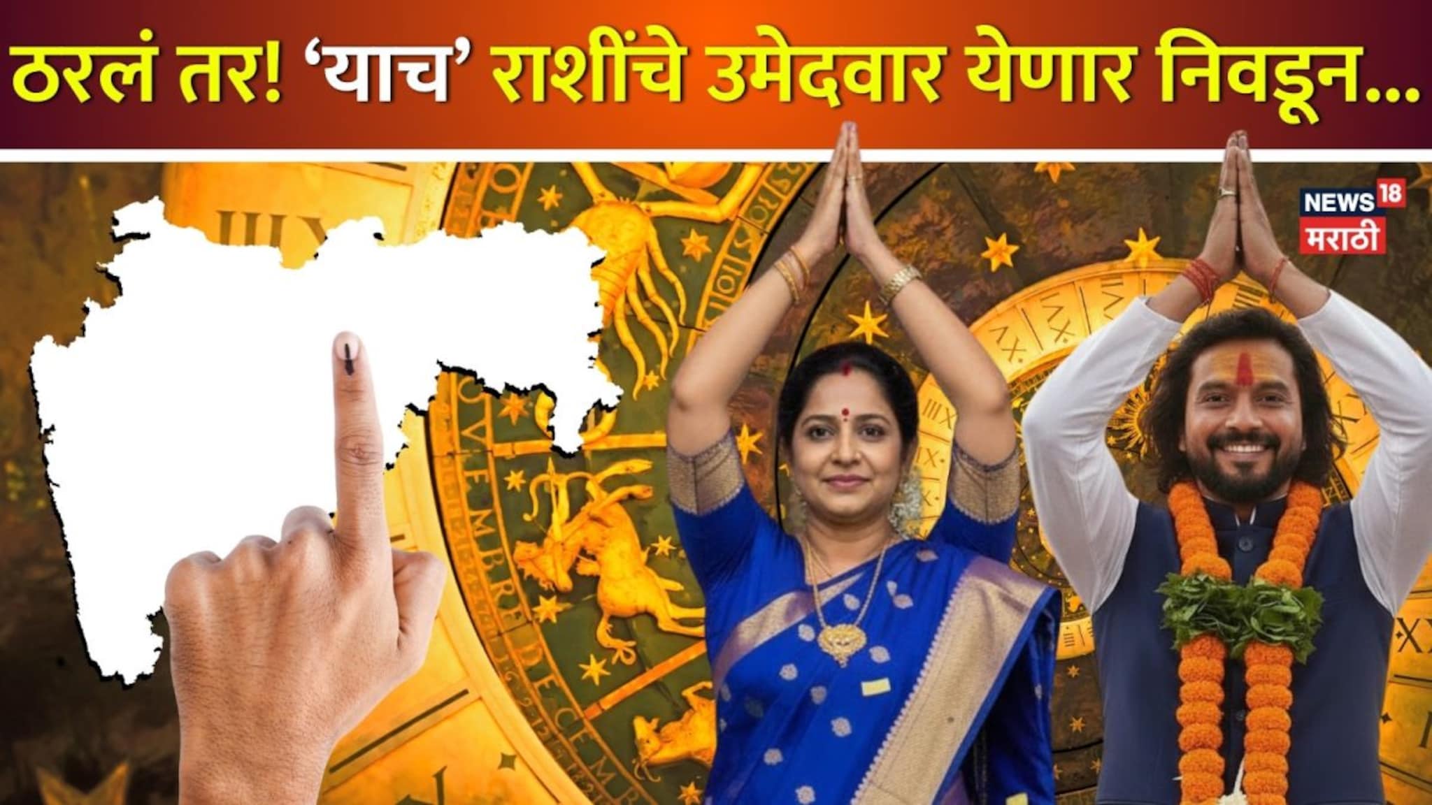 मतदान संपलं आता टेन्शन रिजल्टचं? 16 जानेवारी 'या' राशीच्या उमेदवारांसाठी खास; हमखास येणार निवडून