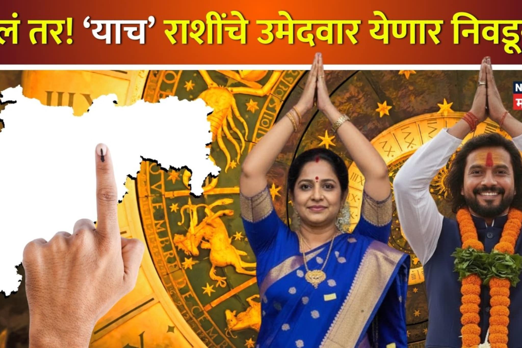 मतदान संपलं आता टेन्शन रिजल्टचं? 16 जानेवारी 'या' राशीच्या उमेदवारांसाठी खास