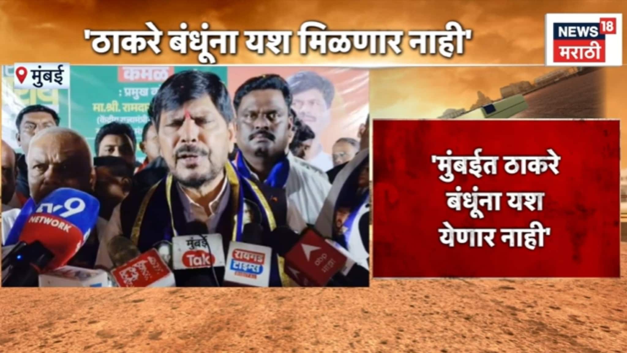 ठाकरेंच्या युतीचं पानिपत होणार, नगरपालिका आम्हीच जिंकणार, आठवलेंकडून आधीच निकाल जाहिर, VIDEO ठाकरेंच्या युतीचं पानिपत होणार, नगरपालिका आम्हीच जिंकणार, आठवलेंकडून आधीच निकाल जाहिर, VIDEO