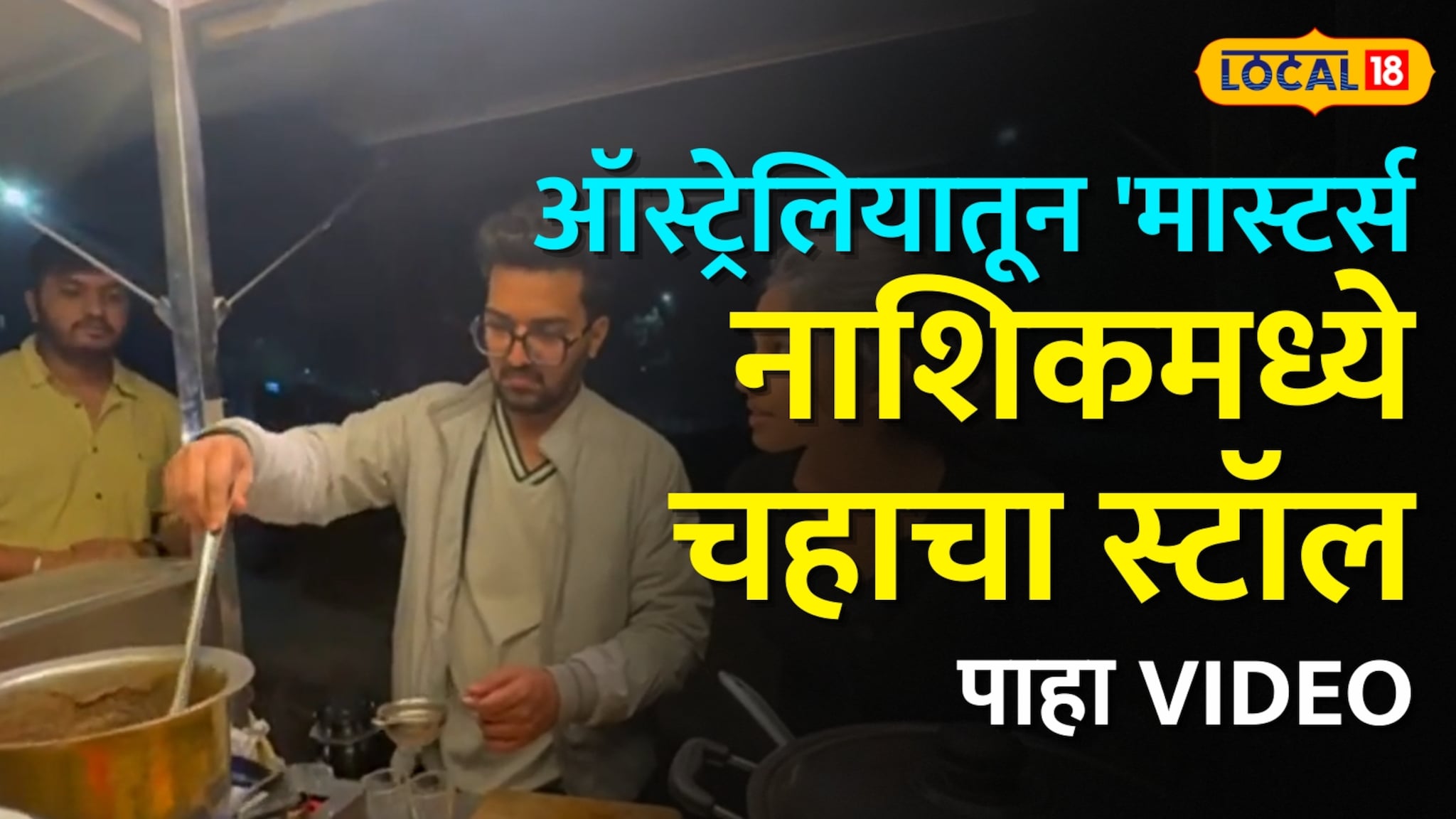 ऑस्ट्रेलियातून 'मास्टर्स' केलं अन् नाशिकमध्ये चहाचा स्टॉल लावला! आर्किटेक्ट तरुणानं कसं फिरवलं नशिबाचं चाक?