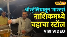 ऑस्ट्रेलियातून 'मास्टर्स' केलं अन् नाशिकमध्ये चहाचा स्टॉल लावला! आर्किटेक्ट तरुणानं कसं फिरवलं नशिबाचं चाक?