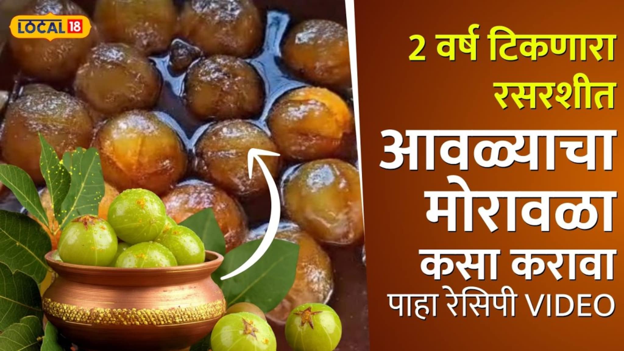 Recipe Video: आंबट गोड आवळ्याचा मुरांबा कसा बनवायचा? ठरेल आरोग्यासाठी गुणकारी; पाहा रेसिपी