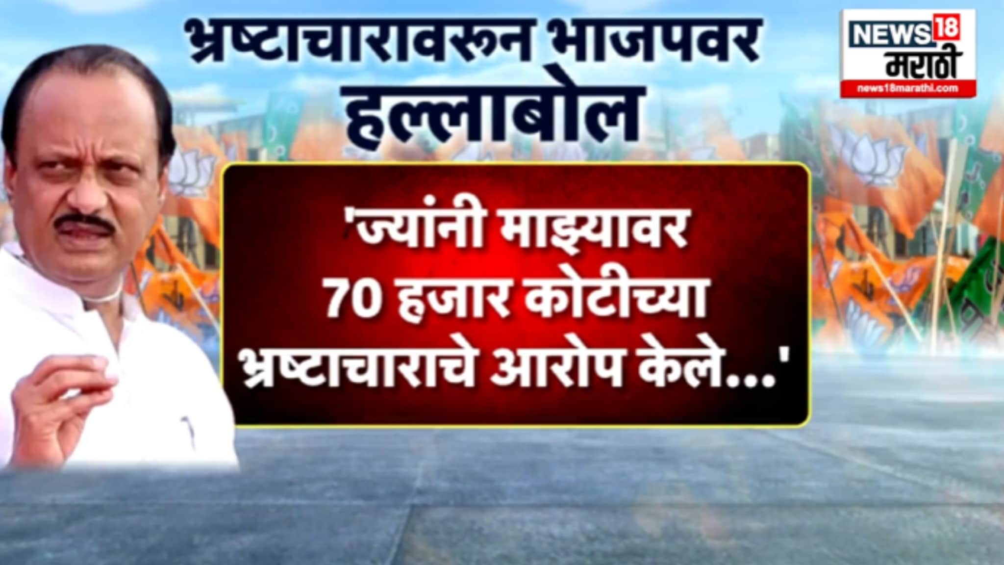 Special Report : राष्ट्रवादीच्या अजित पवारांचा भ्रष्टाचारावरुन भाजपवर हल्लाबोल