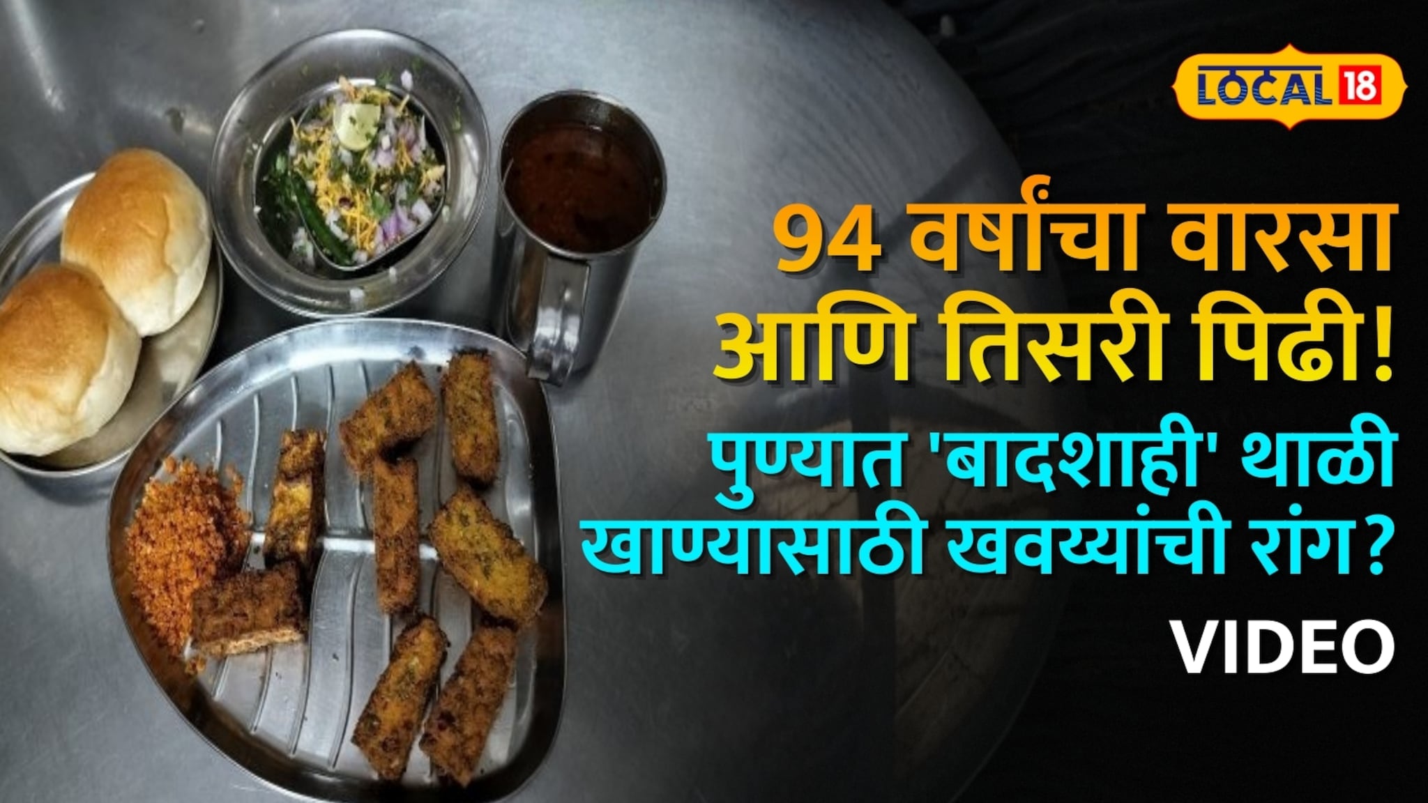 94 वर्षांचा वारसा आणि तिसरी पिढी! पुण्यात 'बादशाही' थाळी खाण्यासाठी खवय्यांची का लागते रांग?