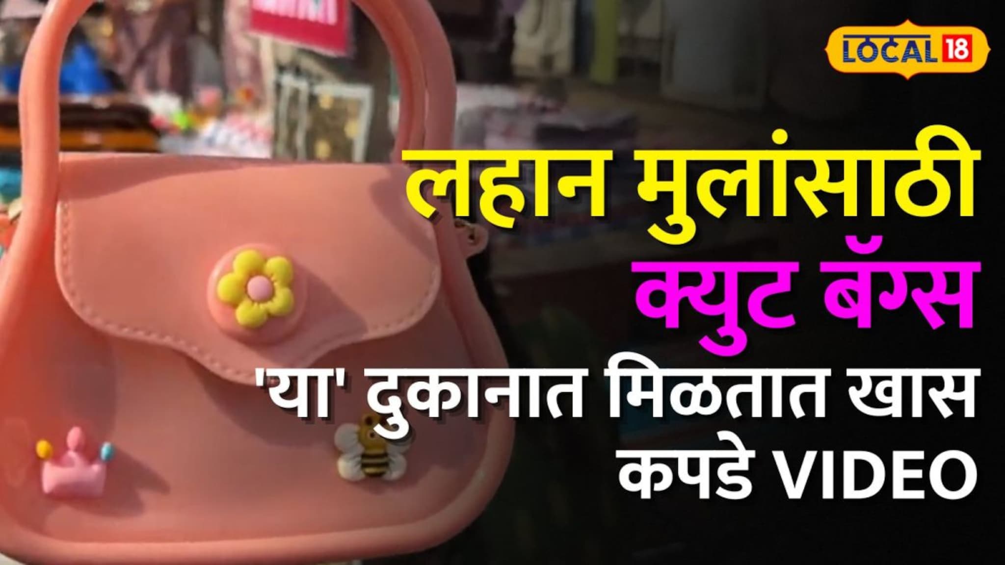 लहान मुलांसाठी क्युट बॅग्स, फक्त 100 रुपयांत करा खरेदी, मुंबईतील हे ठिकाण माहितीये का?