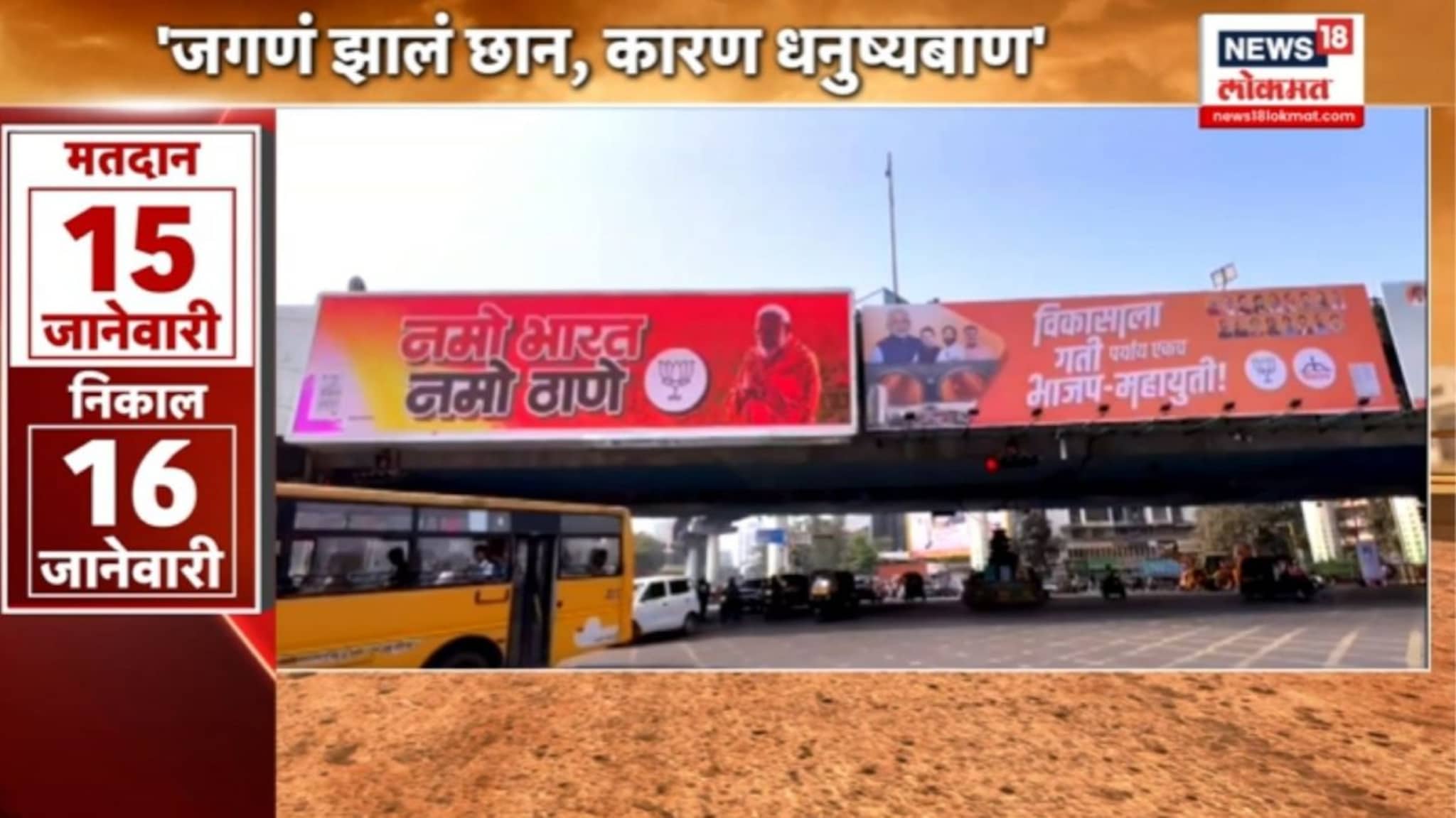  ठाण्यात भाजप-शिवसेना बॅनरबाजीची राज्यभरात चर्चा, 'जगंणं झालंय छान कारण...' VIDEO 