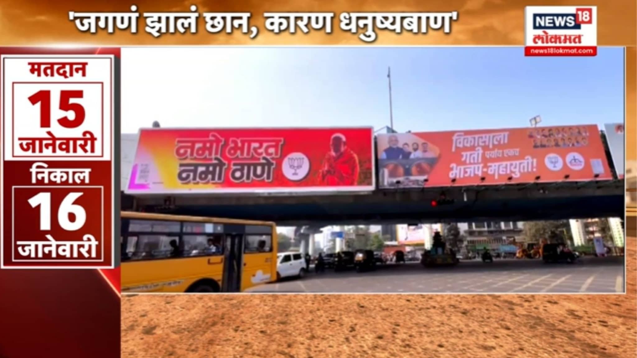  ठाण्यात भाजप-शिवसेना बॅनरबाजीची राज्यभरात चर्चा, 'जगंणं झालंय छान कारण...' VIDEO 