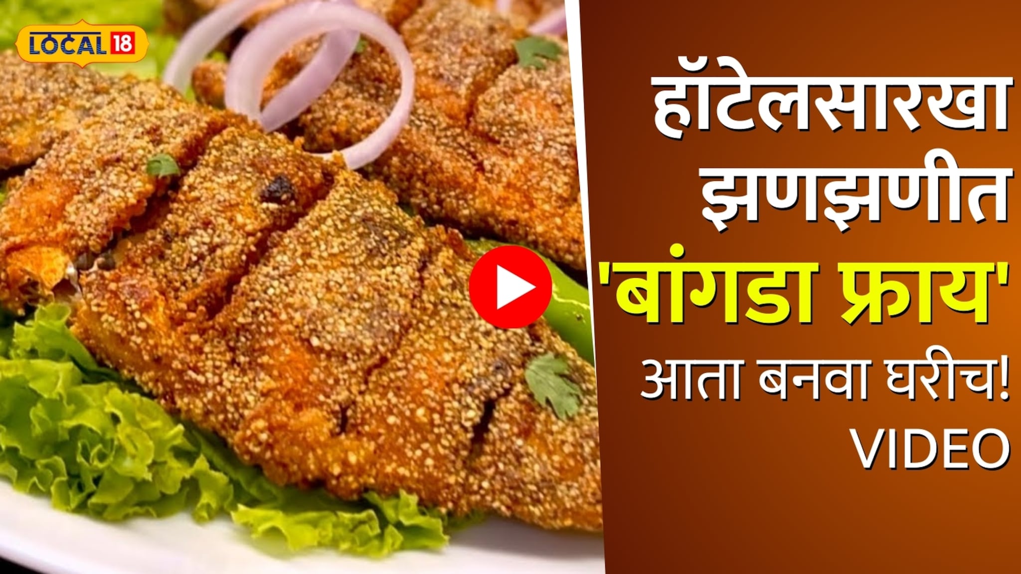 Bangda Fry: बाहेरून कुरकुरीत अन् आतून ज्यूसी; हॉटेलसारखा झणझणीत 'बांगडा फ्राय' आता बनवा घरीच! Video 