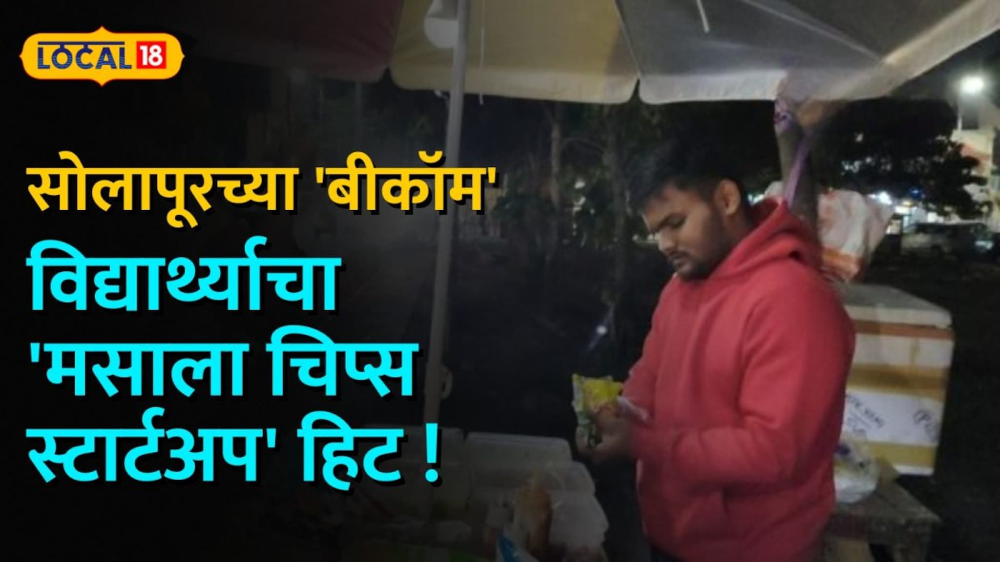 वय फक्त १९ वर्षे, महिन्याची कमाई ४० हजार! सोलापूरच्या 'बीकॉम' विद्यार्थ्याचा 'मसाला चिप्स स्टार्टअप' हिट !