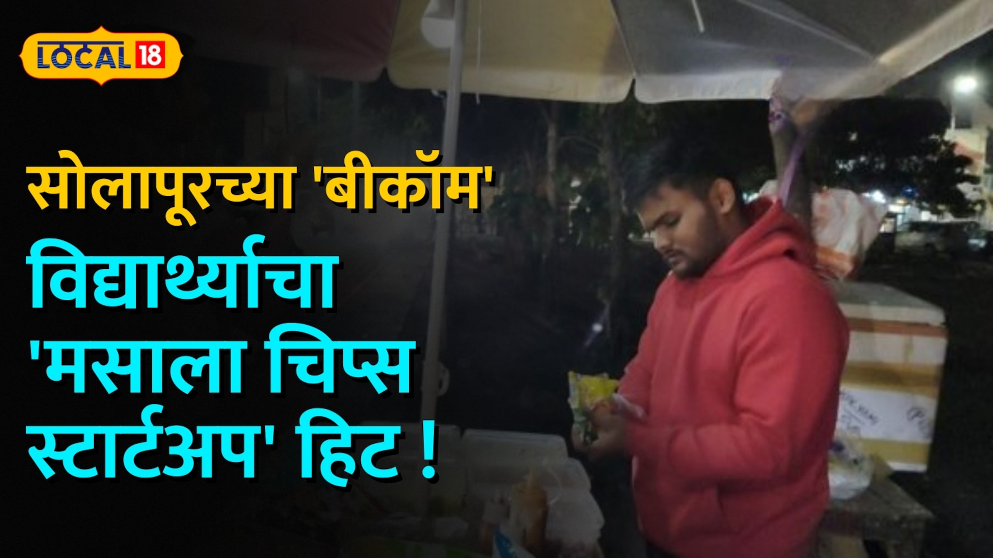 वय फक्त १९ वर्षे, महिन्याची कमाई ४० हजार! सोलापूरच्या 'बीकॉम' विद्यार्थ्याचा 'मसाला चिप्स स्टार्टअप' हिट ! वय फक्त १९ वर्षे, महिन्याची कमाई ४० हजार! सोलापूरच्या 'बीकॉम' विद्यार्थ्याचा 'मसाला चिप्स स्टार्टअप' हिट !