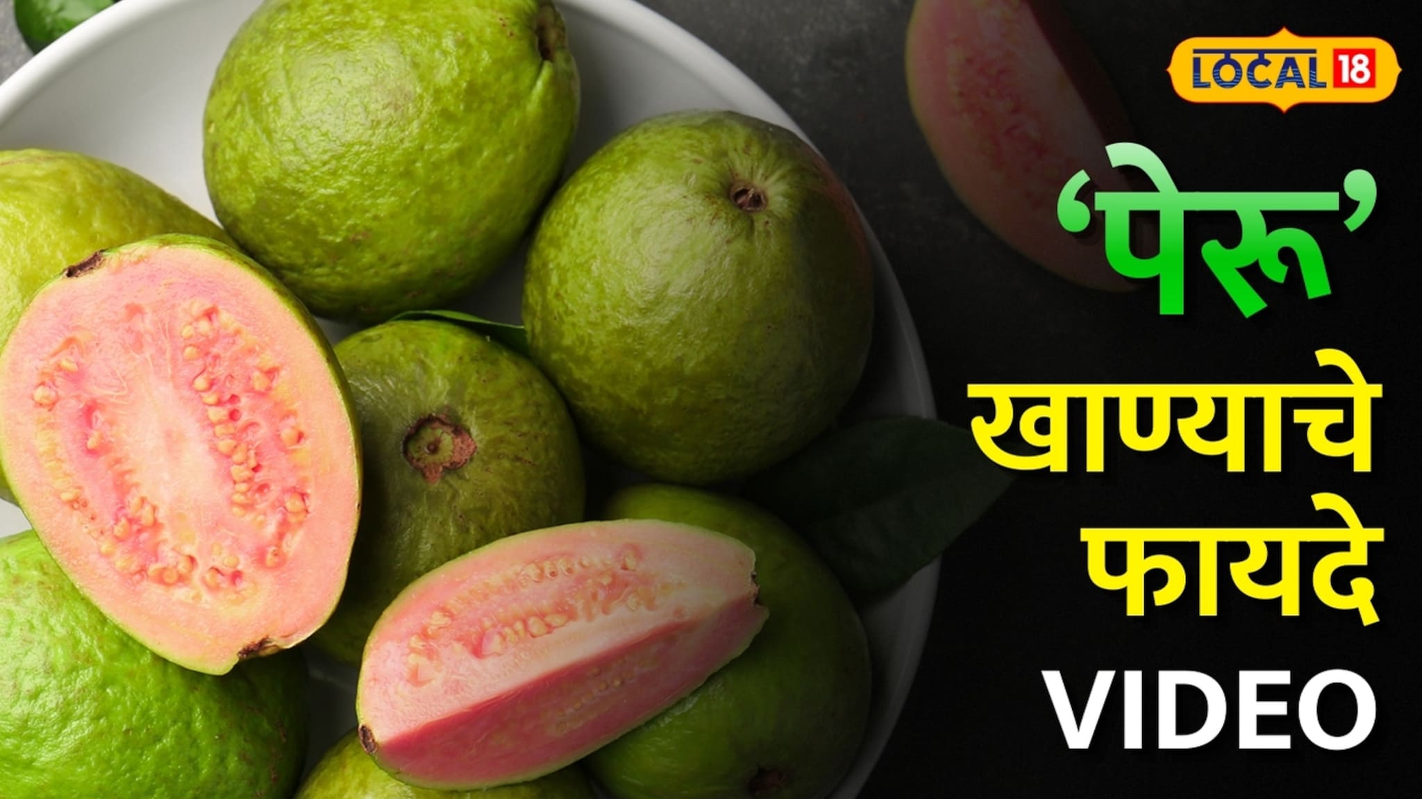 मधुमेही रुग्णांसाठी पेरू वरदान! वजन घटवण्यासाठी रोज किती पेरू खावा? आहारतज्ज्ञांचा महत्त्वाचा सल्ला