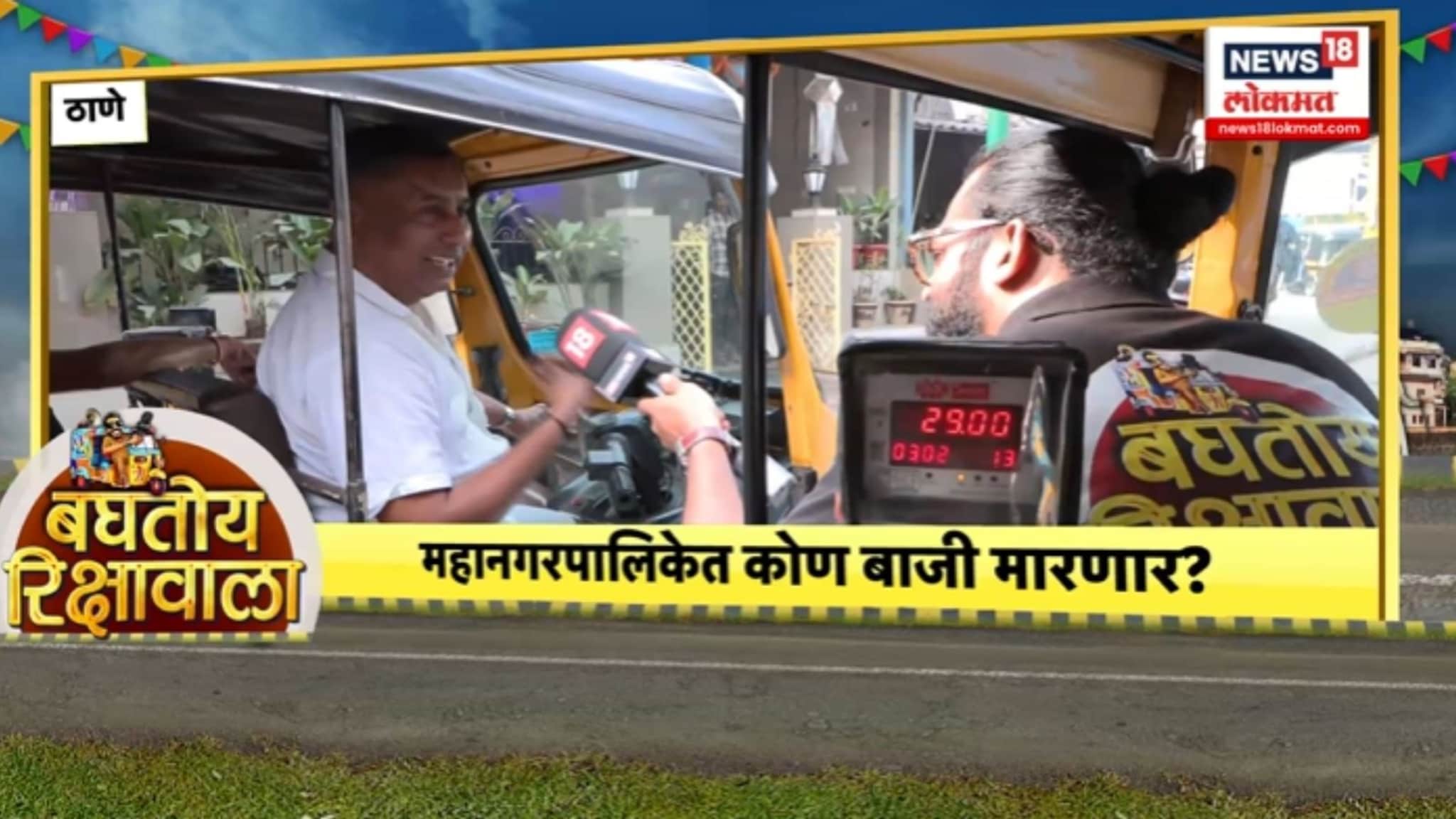 बघतोय रिक्षावाला शो : ठाणेकर रिक्षावाल्यांच्या मनात काय? पालिकेत कोण बाजी मारणार? VIDEO बघतोय रिक्षावाला शो : ठाणेकर रिक्षावाल्यांच्या मनात काय? पालिकेत कोण बाजी मारणार? VIDEO