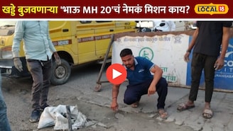खिशातून 1 लाख खर्चून बुजवतोय खड्डे संभाजीनगरच्या 'भाऊ MH 20'चं नेमकं मिशन काय?