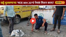 खिशातून 1 लाख खर्चून बुजवतोय खड्डे संभाजीनगरच्या 'भाऊ MH 20'चं नेमकं मिशन काय?