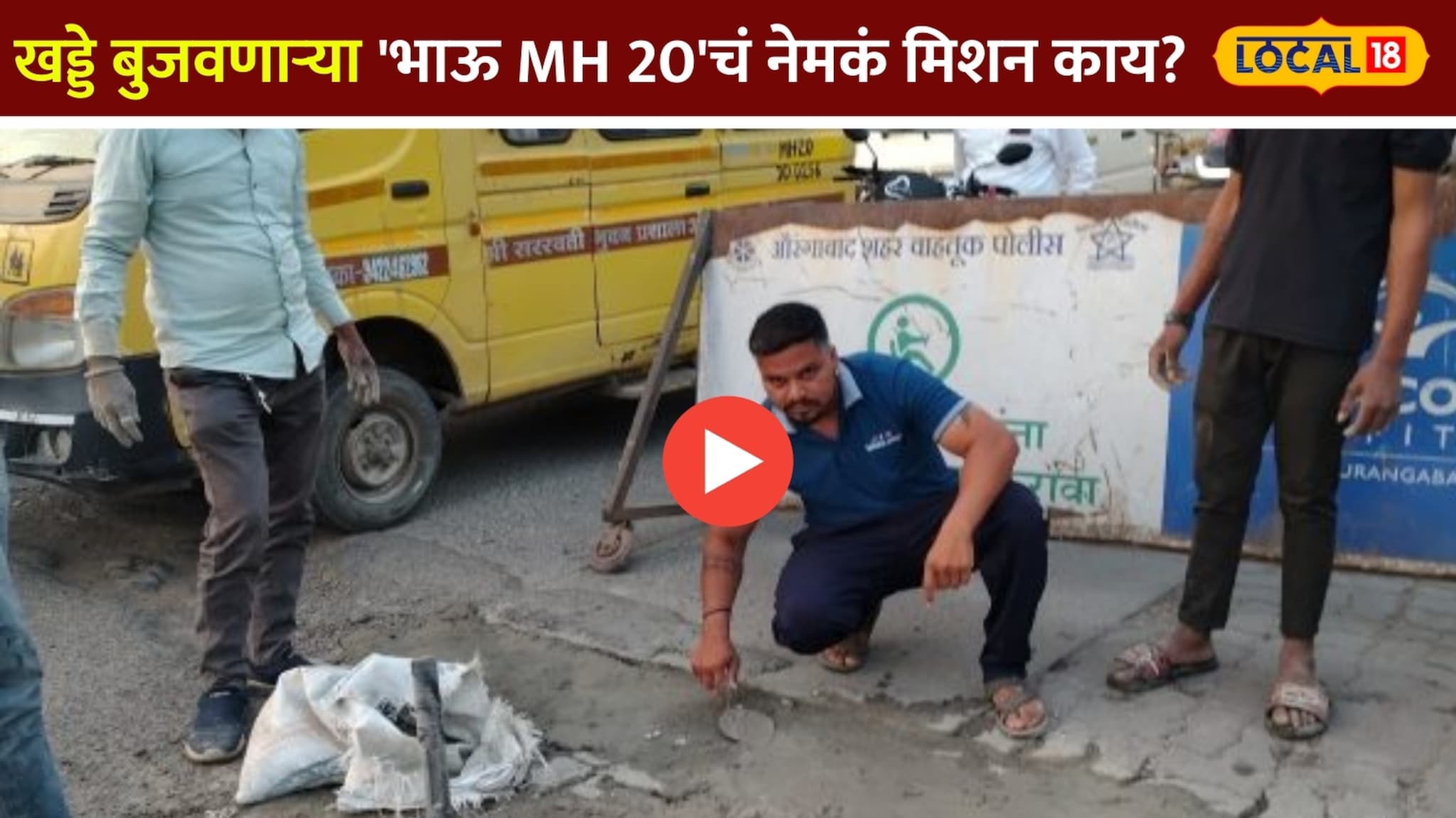 खिशातून 1 लाख खर्चून बुजवतोय खड्डे संभाजीनगरच्या 'भाऊ MH 20'चं नेमकं मिशन काय? खिशातून 1 लाख खर्चून बुजवतोय खड्डे संभाजीनगरच्या 'भाऊ MH 20'चं नेमकं मिशन काय?