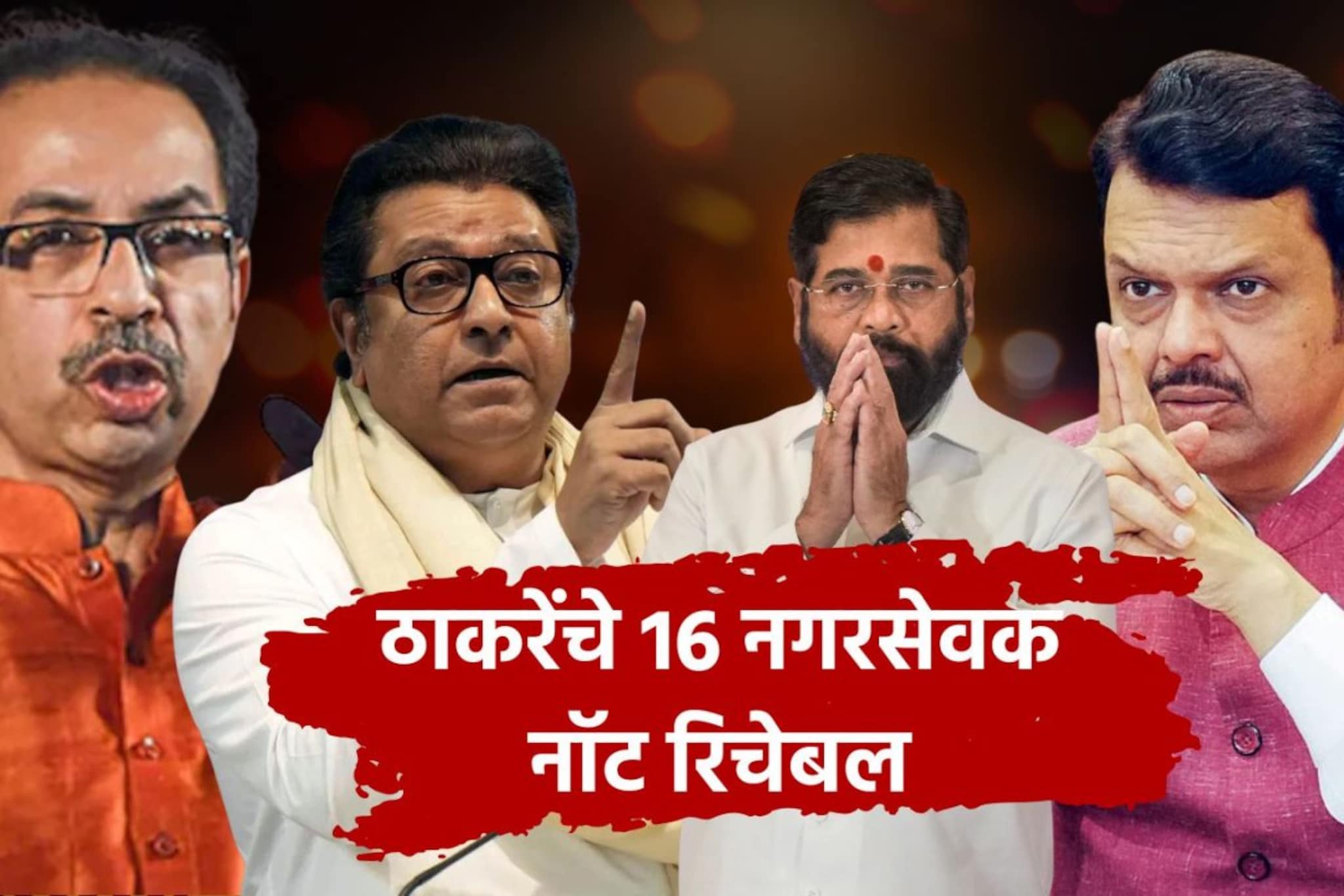 ठाकरे बंधूंचे 16 नगरसेवक नॉट रिचेबल, कल्याणमध्ये हालचालींना वेग, नेमकं कारण काय?