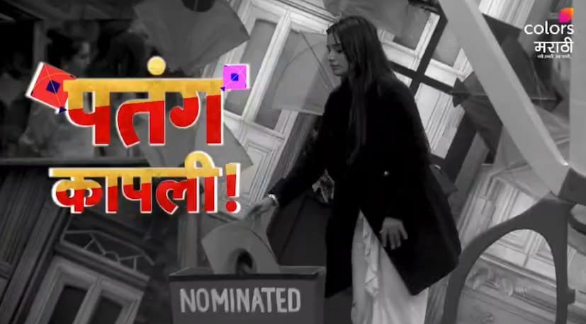 'बिग बॉस मराठी ६' चं घर म्हणजे स्पर्धकांच्या भावनांचा रोलर-कोस्टरच. कधी इथे मैत्रीचे नाते पाहायला मिळते, तर कधी एकमेकांमधली शत्रू भावना. मकर संक्रांतीचं औचित्य साधून बिग बॉसने घरात 'नॉमिनेशनचा पतंग' हा टास्क दिला होता. 'बिग बॉस मराठी ६' चं घर म्हणजे स्पर्धकांच्या भावनांचा रोलर-कोस्टरच. कधी इथे मैत्रीचे नाते पाहायला मिळते, तर कधी एकमेकांमधली शत्रू भावना. मकर संक्रांतीचं औचित्य साधून बिग बॉसने घरात 'नॉमिनेशनचा पतंग' हा टास्क दिला होता.