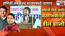 'माझ्या रक्तात काँग्रेस , उगीच भ्रम पसरवू नये' ,  प्रणिती शिंदेंचा सुजात आंबेडकरांना प्रत्युत्तर , VIDEO