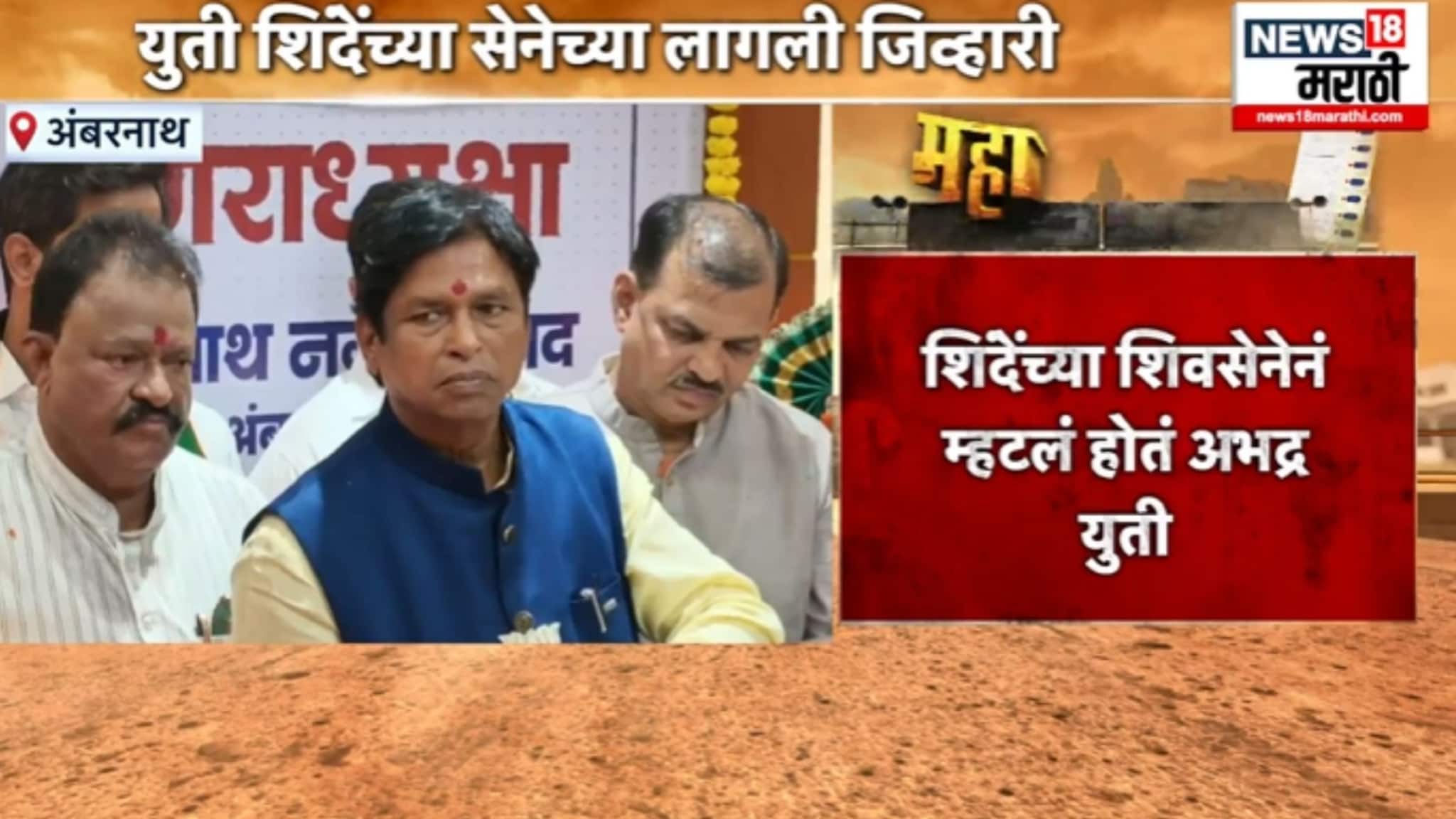 अंबरनाथमध्ये शिवसेनेला बाजूला सारुन भाजपचा काँग्रेसला हात,  युती एकनाथ शिंदेंच्या जिव्हारी लागली , VIDEO