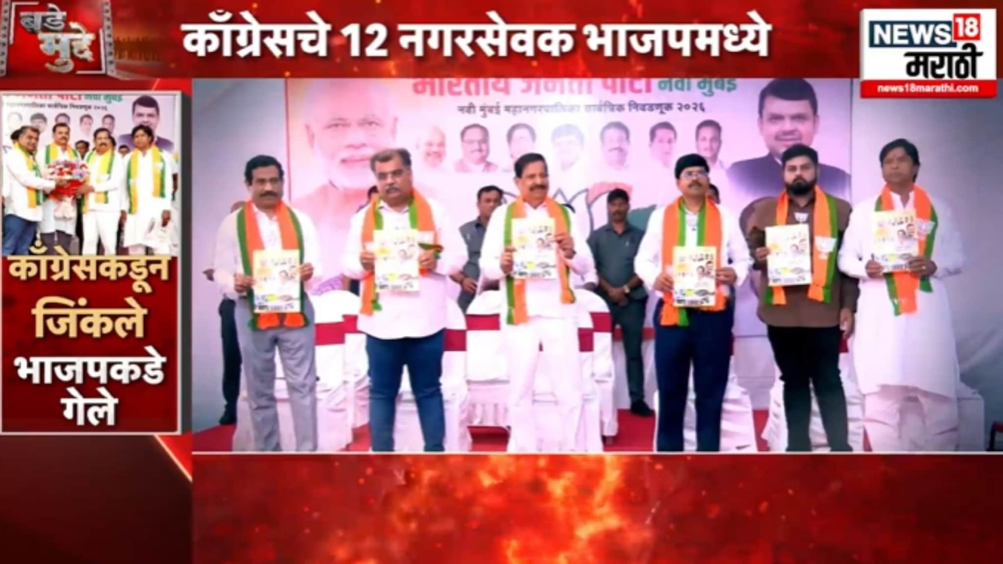 Special Report  काँग्रेसकडून जिंकले भाजपकडे गेले, काँग्रेसचे 12 नगरसेवक भाजपमध्ये दाखल