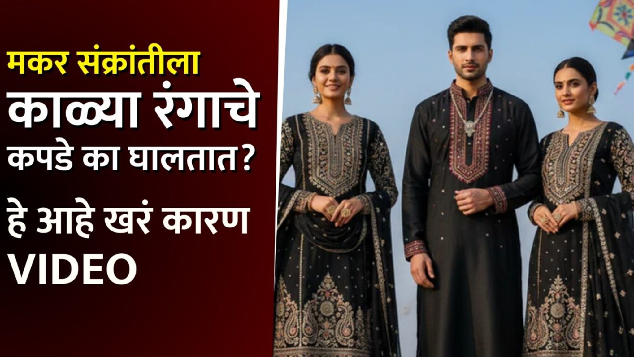 Makar Sankranti 2026 : मकर संक्रांतीच्या दिवशी काळ्या रंगाचे कपडे का घालतात? हे आहे खरं कारण