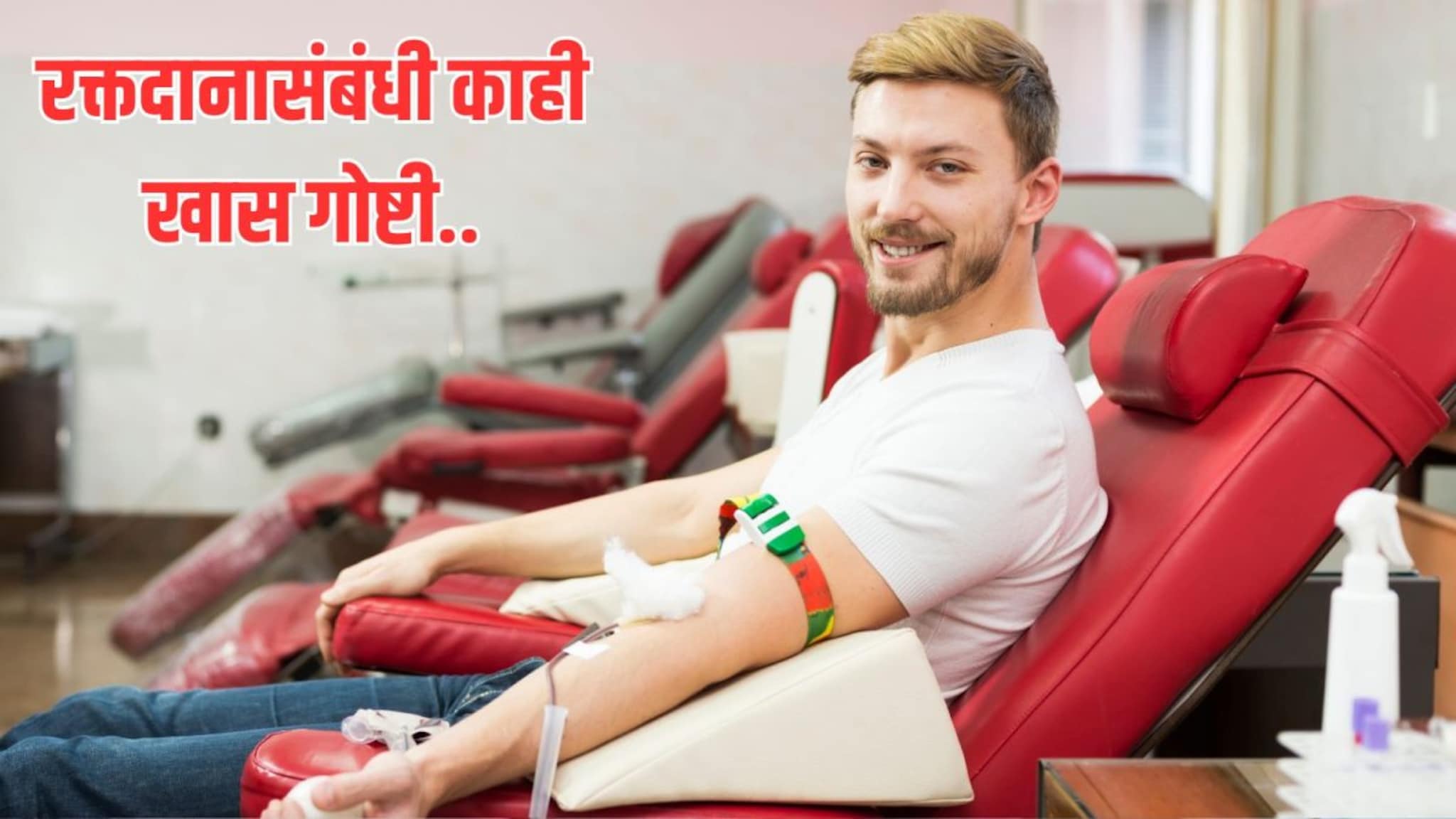 Blood Donation Facts : रक्तदान केल्यानंतर नवीन रक्त तयार होण्यास किती वेळ लागतो? 'या' महत्त्वाच्या गोष्टी माहित हव्याच!